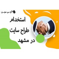استخدام طراح سایت در مشهد